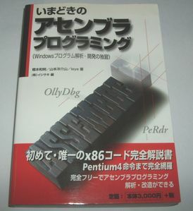 いまどきのアセンブラプログラミング 橋本和明 山本洋介山 leye