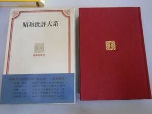 ●昭和批評大系●1巻●昭和初年代●番町書房●即決