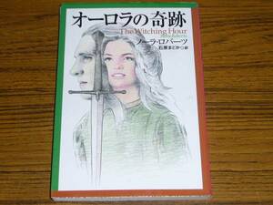 ●ノーラ・ロバーツ 「オーロラの奇跡」　(文庫判)