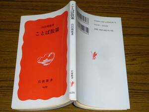 ●山田俊雄 「ことば散策」　(岩波新書)