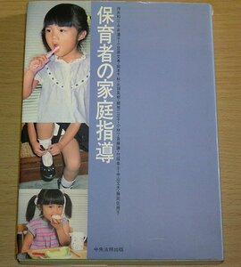 保育者の家庭指導 / 待井和江 中央法規出版 1986