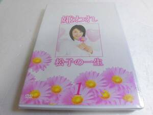 ドラマ版 嫌われ松子の一生 Vol.1 [DVD]★新品★即決送料無料★