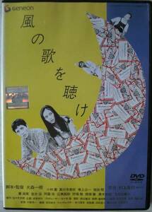 DVD Ｒ落●風の歌を聴け／村上春樹 小林薫 真行寺君枝