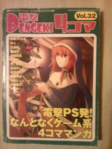 雑誌電撃プレステ2006年12／22号付録電撃4コマＶｏｌ．32のみ