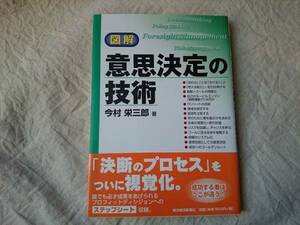 図解　意思決定の技術 今村栄三郎　a17