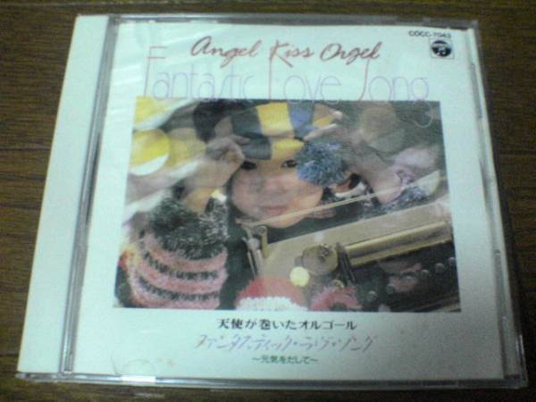 CD「天使が巻いたオルゴール元気をだしてFANTASTIC LOVE SONG」