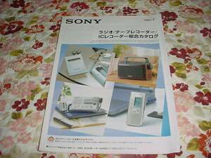 即決！2001年2月　SONY　ラジオ　テープレコーダー総合カタログ