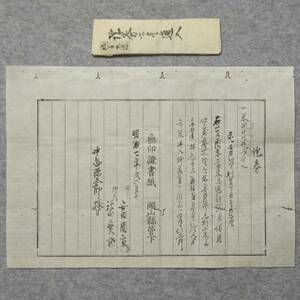 古文書 明治七年 證券 無印證書紙(無印紙證書用紙？)岡山県管下