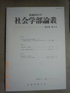 「社会学部論叢第10巻第2号」流通経済大学