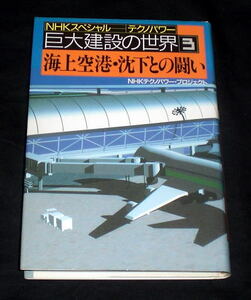 「巨大建設の世界(3)海上空港・沈下との闘い」NHKスペシャル