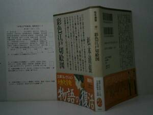 ★松本清張『彩色江戸切絵図』講談社大衆文学館文庫’96年:初版:帯付