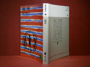 ★夏目漱石『　道　草　』講談社文庫:昭和53年:初版