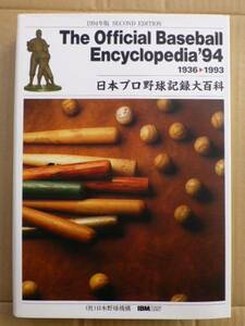 The Official Baseball Encyclopedia 1994　第2版　野球大百科 日本野球機構 編集