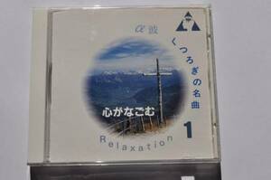 α波/くつろぎの名曲1心がなごむ@白鳥の湖/子犬のワルツ/トリッチ・トラッチ・ポルカ/ます/ハイドンのセレナーデ/熊蜂の飛行/思い出/他