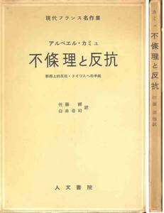 カミュ「不条理と反抗」