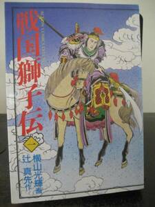 横山光輝 戦国獅子伝 ACDX 全4巻　即決!!