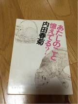 あたしのこと憶えてる？ 内田春菊 新潮文庫_画像1