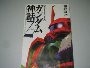 ●ガンダム神話ゼータ―ガンダム新世代の鼓動●猪俣謙次●即決