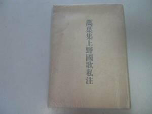 ●万葉集上野国歌私注●土屋文明●昭和19年●即決