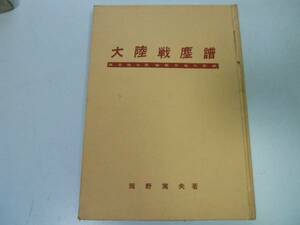 ●大陸戦塵譜●極部隊中国縦断作戦の記録●岡野篤夫●太平洋戦争