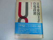 ●日本帝国主義の現段階●鎌倉孝夫●日本帝国主義論●即決_画像1