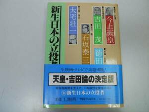 ●日本のリーダー●大宅壮一吉田茂今上天皇石坂泰山徳田球一●