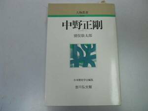 ●中野正剛●猪俣敬太郎●人物叢書新装版●即決