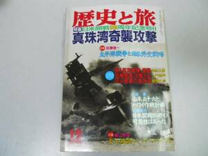 ●歴史と旅●H0312●真珠湾奇襲攻撃太平洋戦争日米外交戦略山本