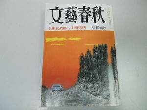 ●文芸春秋●198909●芥川賞大岡玲わが美しのポインズンヴィル