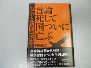 ●言論死して国ついに亡ぶ●戦争と新聞●前坂俊之●二二六事件