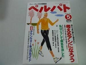 ●ペルパト●創刊号●199705●ウォーキングの情報誌タウンウォ