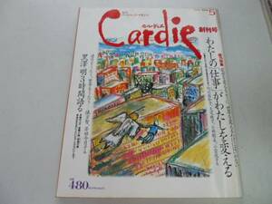 ●カルディエ●創刊号●199105●女のハートマップマガジン黒澤明