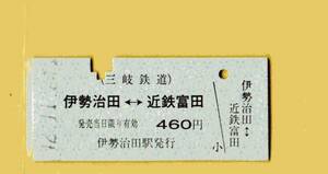 ☆硬券/乗車券/三岐鉄道/伊勢治田⇔近鉄富田12.11.24 6937☆