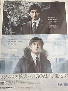 織田裕二 新聞広告１面　佐川急便広告++