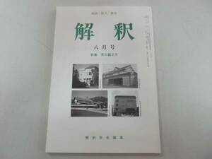 ●解釈●H808●特集芥川龍之介●国語国文教育