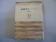 ●斎藤茂吉ノート●中野重治●筑摩叢書●即決_画像1