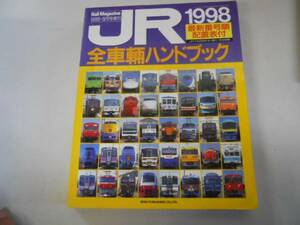 ●ＪＲ全車輌ハンドブック●1998●鉄道●レイルマガジン増刊NEKO