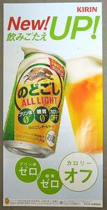 KIRIN のどごしALL LIGHT 縦長POP 即決価格 ￥500