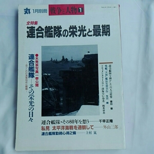 連合艦隊の栄光と最期　丸-平成5年1月別冊　千早正隆　外山三郎