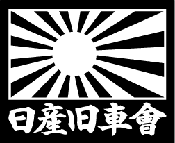 海軍旗　日産旧車會　１セット２枚組