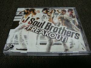 新品未開封!廃盤!DVD付!二代目 J Soul Brothers『FREAKOUT!』MUSIC VIDEO収録!