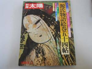 源氏物語絵巻五十四帖 別冊太陽 日本のこころ／平凡社 (編者)