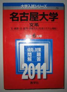 ★赤本★2011年★名古屋大学 文系★6ヵ年★