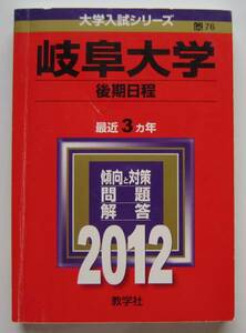 ★赤本★2012年★岐阜大学 後期日程★3ヵ年★