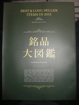 培 倶 人 〔 ばいくじん 〕 20'15 年 4 月 号 ≪ 別 冊 付 録 ≫ 銘 品 大 図 鑑_画像1