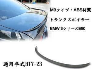 在庫有即納＄BMW 3シリーズ E90 セダン リアトランクスポイラー M3 素地 2006-2011 ABS 