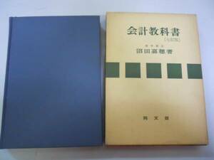 ●会計教科書●沼田嘉穂●同文館●7訂版●昭和51年●即決