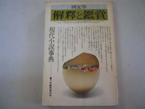 ●現代小説事典●国文学●解釈と鑑賞●臨時増刊号●即決