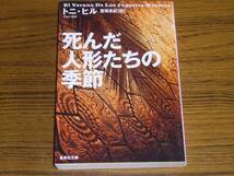 ●トニ・ヒル 「死んだ人形たちの季節」 (集英社文庫)_画像1