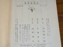 ●山本周五郎 「風雲海南記」 (新潮文庫)_画像3